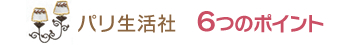 パリ生活社 6つのポイント