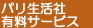 �p�������ЗL���T�[�r�X