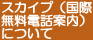 �X�J�C�v�i���ۖ����d�b�ē��j�ɂ���