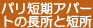 �p���Z���A�p�[�g�̒����ƒZ��