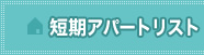 短期アパートリスト