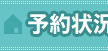 予約状況
