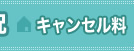 キャンセル料 width= キャンセル料