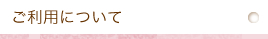 ご利用について