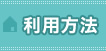 利用方法