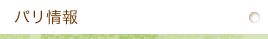 パリ情報