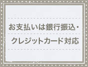 お支払いは銀行振込・クレジットカード対応