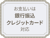 お支払いは銀行振込・クレジットカード対応