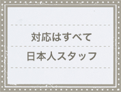対応はすべて日本人スタッフ