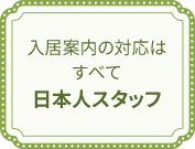 入居案内の対応はすべて日本人スタッフ