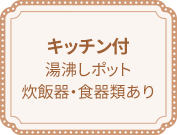 キッチン付、湯沸しポット・炊飯器・食器類あり