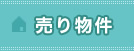 売り物件 売り物件