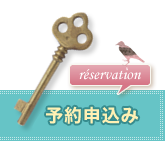 予約申込み
