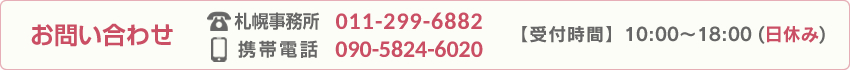 お問い合わせ　【受付時間】時間10:00～18:00（日休み）　パリ事務所　+33 1 45 49 14 51